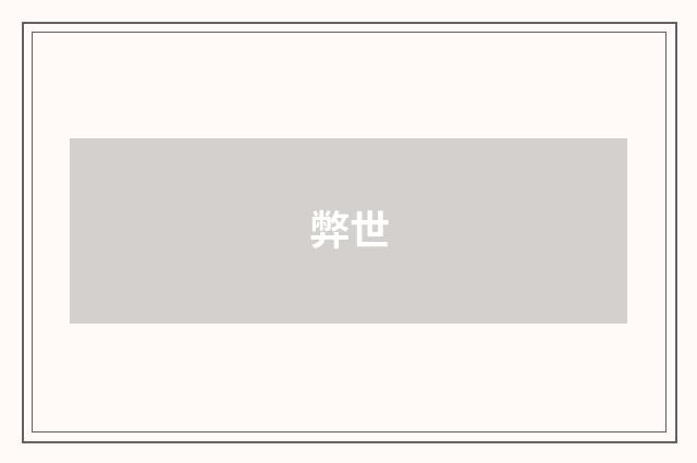 弊世