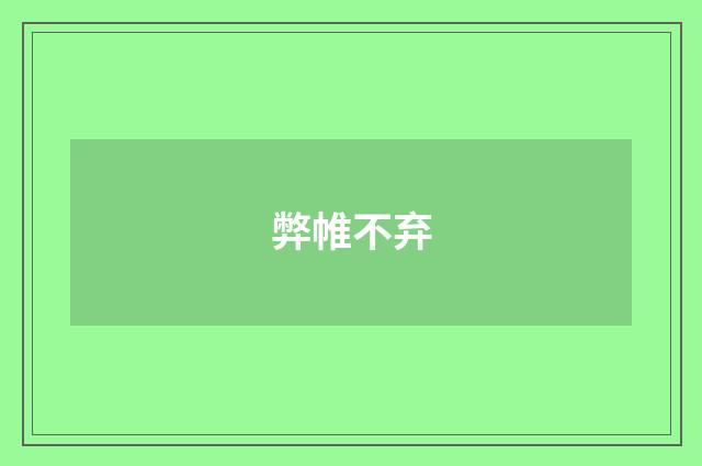 弊帷不弃
