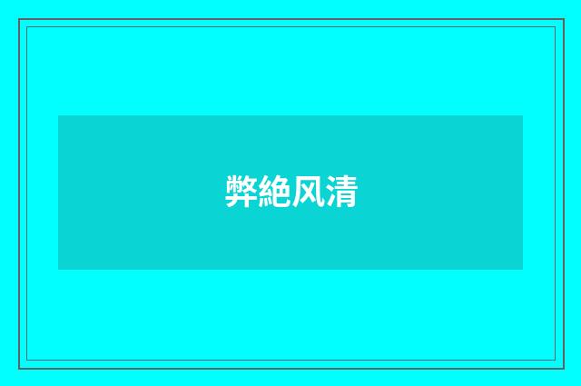 弊絶风清