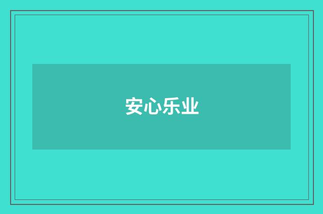 安心乐业