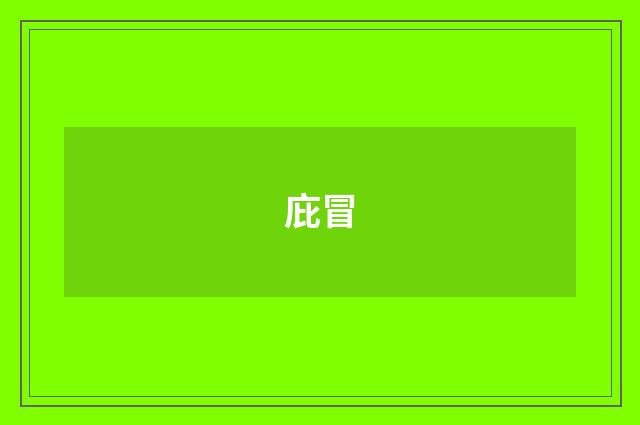 庇冒