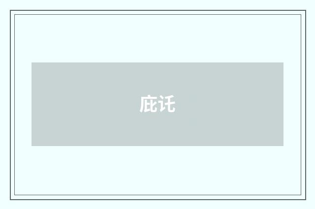 庇讬