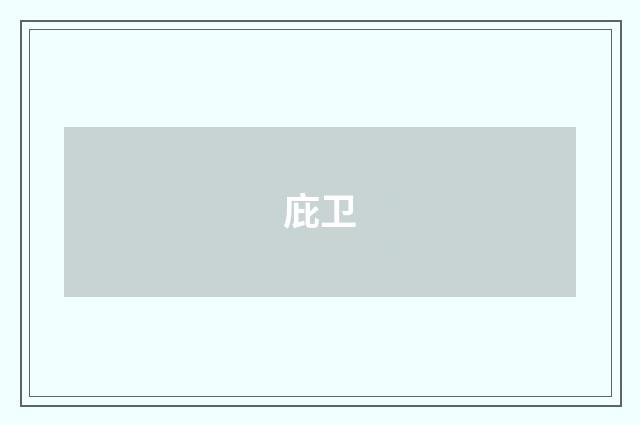 庇卫