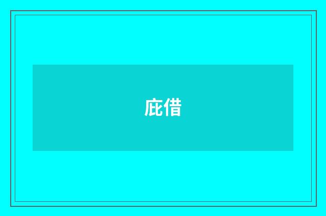 庇借