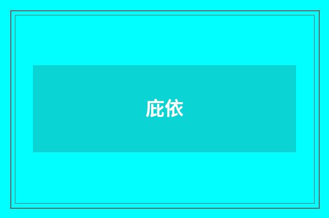 庇依