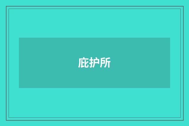 庇护所