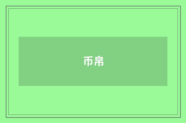币帛