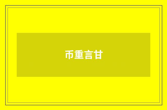 币重言甘