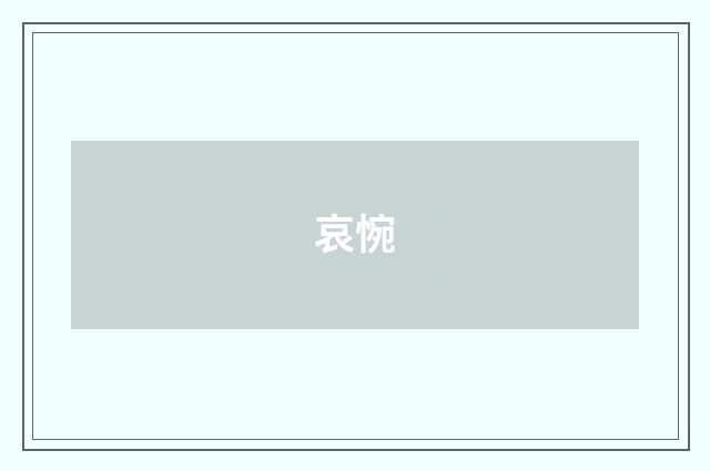 哀惋