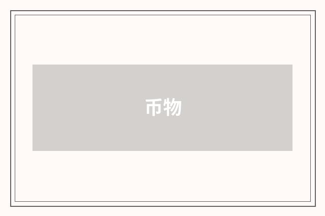 币物