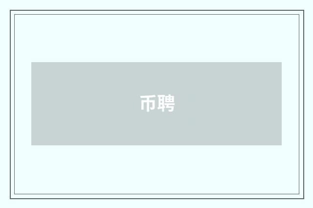 币聘