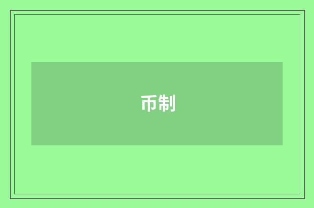 币制