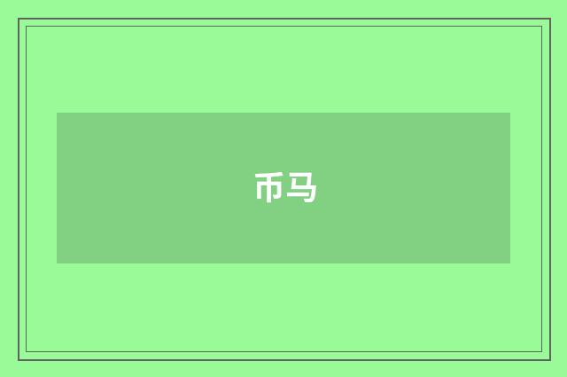 币马