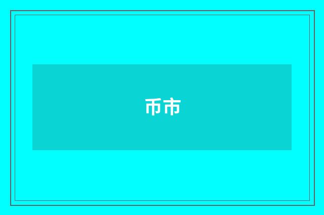 币市