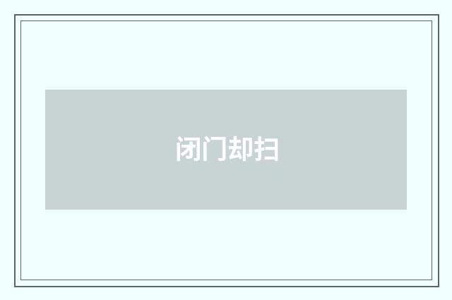 闭门却扫