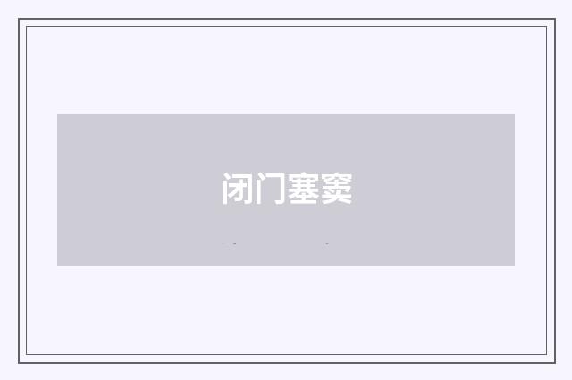 闭门塞窦