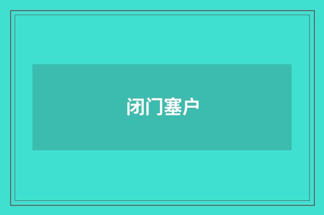 闭门塞户