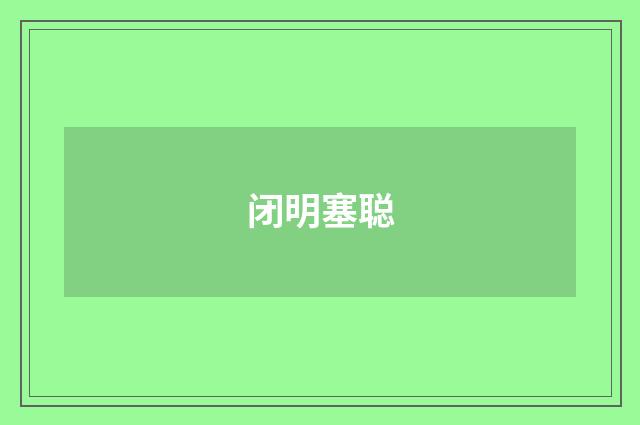 闭明塞聪
