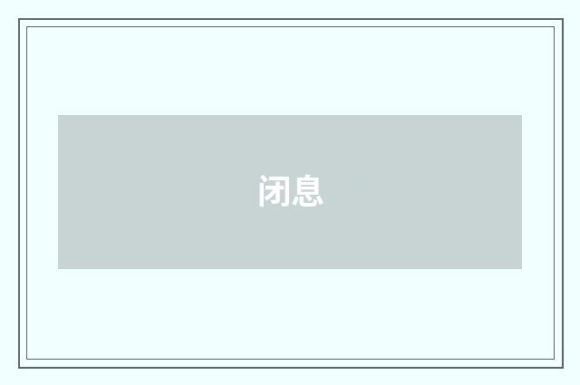 闭息