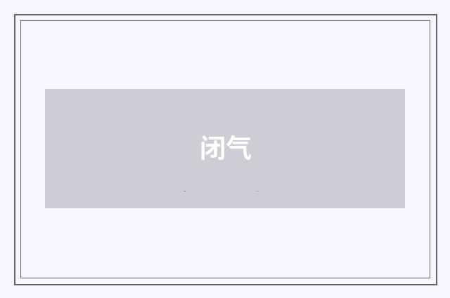 闭气