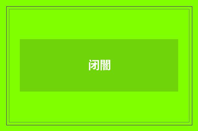 闭闇