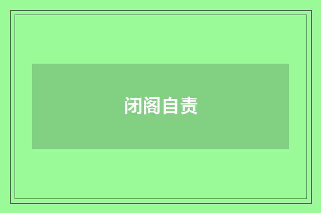 闭阁自责