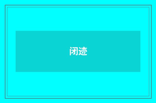 闭迹