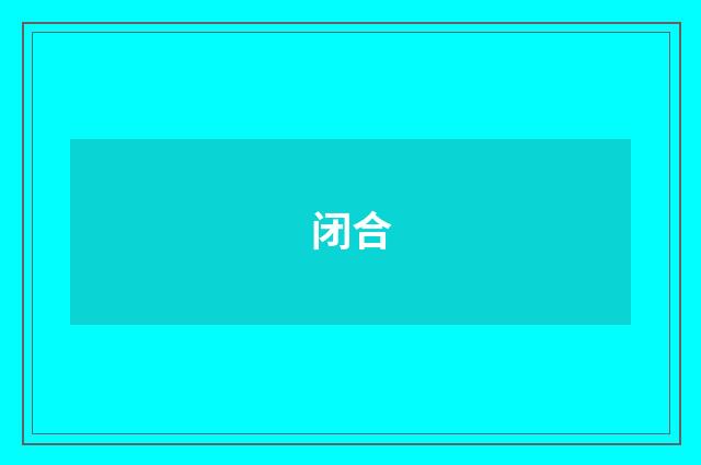 闭合