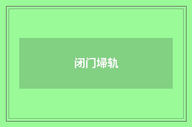 闭门埽轨