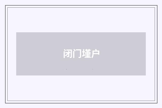 闭门墐户