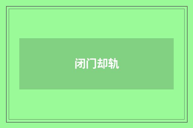 闭门却轨