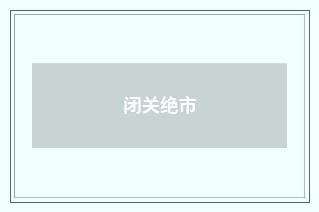 闭关绝市