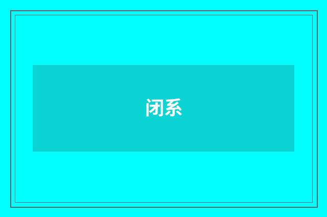 闭系