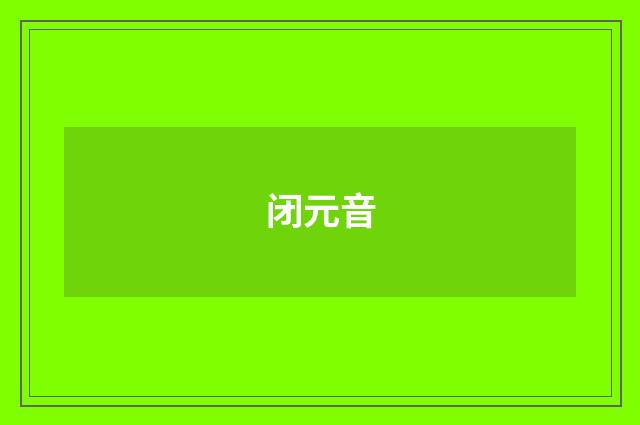 闭元音
