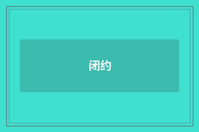 闭约