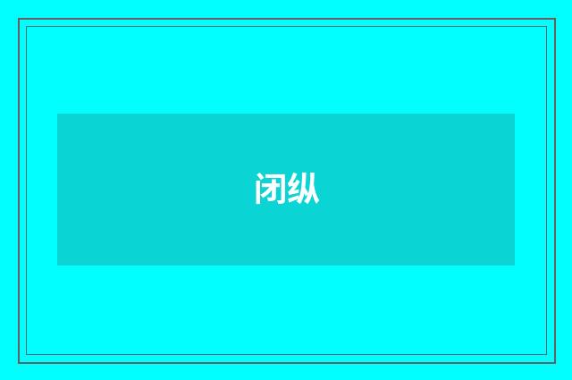 闭纵