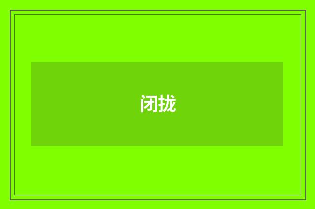 闭拢