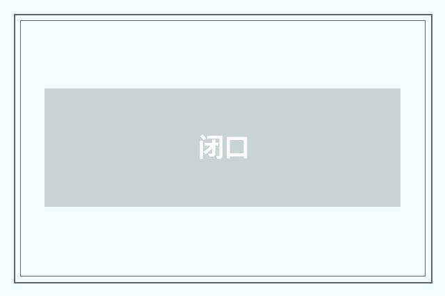 闭口