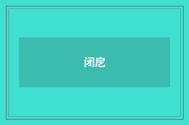闭戹