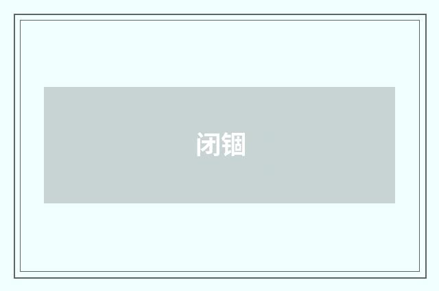 闭锢