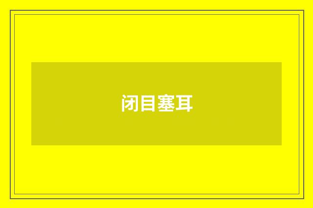 闭目塞耳
