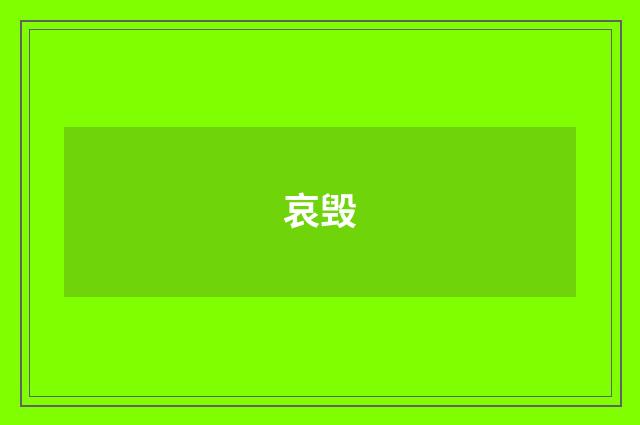 哀毁