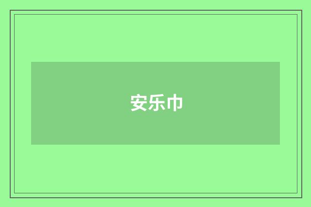 安乐巾