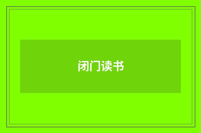 闭门读书