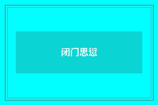 闭门思愆