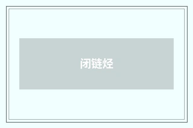 闭链烃