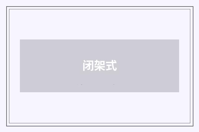 闭架式