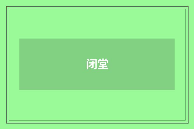 闭堂