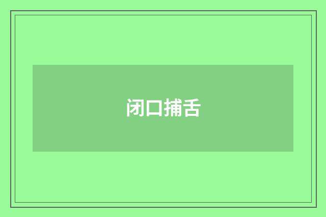 闭口捕舌