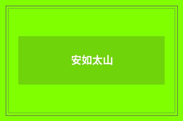 安如太山